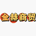 豫乡源特产店