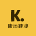康运鞋业