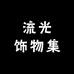 流光饰物集