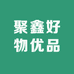 聚鑫好物优品