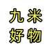 九米好物