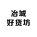 冶城好货坊