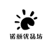 诺颜优品坊