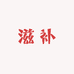 武阳滋补养生专营店