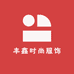 丰鑫时尚服饰