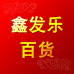 鑫发乐百货