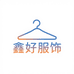 鑫好服饰供应链