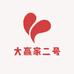 大赢家二号