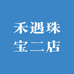 禾遇珠宝二店