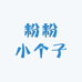 粉粉小个子女鞋