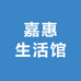 嘉惠生活馆