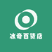 冰奇百货店