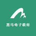 黑马电子教育
