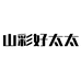 山彩好太太绿米大家电专卖店