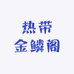 热带金鳞阁