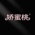 娇蜜桃内衣旗舰店