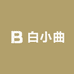 白小曲