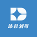 沛县刘哥