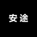 安途户外装备店