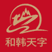 和韩天字人参旗舰店
