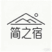 简之宿家居馆