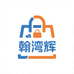 翰湾辉多元好物精选店