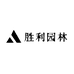 胜利园林