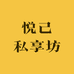 悦己私享坊