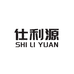 仕利源