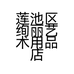 莲池区绚丽艺术用品店的小店个体店
