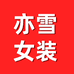 亦雪服饰工厂店