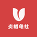 炎栖龟社