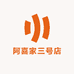 阿喜家三号店