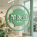 竿泼巡生活坊