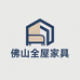 佛山全屋家具工厂店