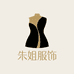 朱姐潮流服饰