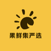 果鲜集严选