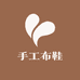 手工布鞋工厂店