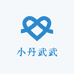 小丹武武