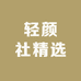 轻颜社精选