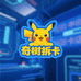 PTCG奇树拆卡