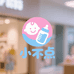 小不点婴童用品企业店