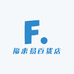 福来易百货店