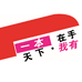 一本在手天下我有天选