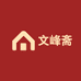 文峰斋工艺礼品