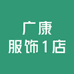 广康服饰1店