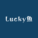 Lucky鱼