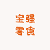 宝强零食 3店