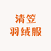 清笠羽绒服