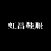 虹昌鞋服